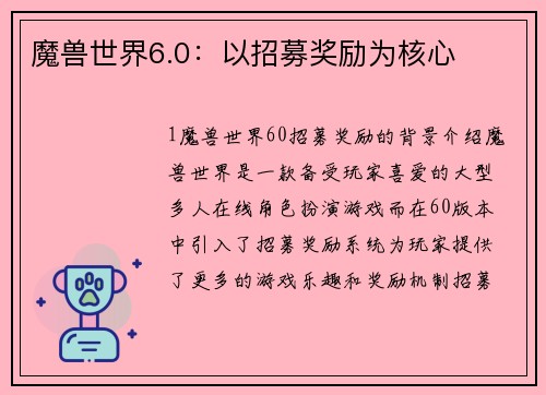 魔兽世界6.0：以招募奖励为核心