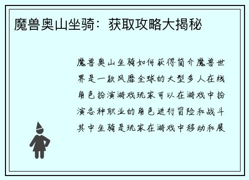 魔兽奥山坐骑：获取攻略大揭秘