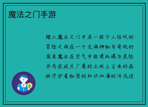 魔法之门手游