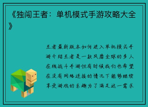 《独闯王者：单机模式手游攻略大全》